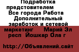 Подработка предстовителем AVON. - Все города Работа » Дополнительный заработок и сетевой маркетинг   . Марий Эл респ.,Йошкар-Ола г.